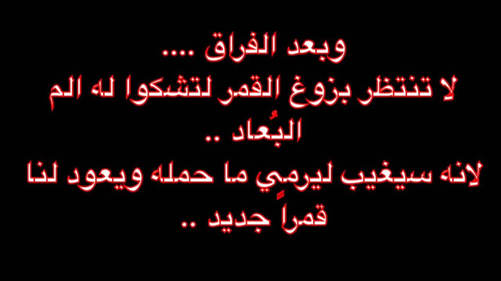 شعر سعودي حزين وموجع عن الفراق والحزن