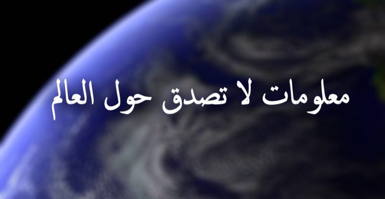 معلومات غريبة و عجيبة