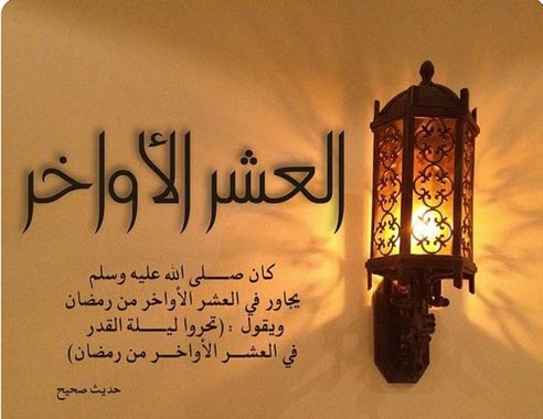 دعاء العشر الأواخر من رمضان تقبل الله صيامنا