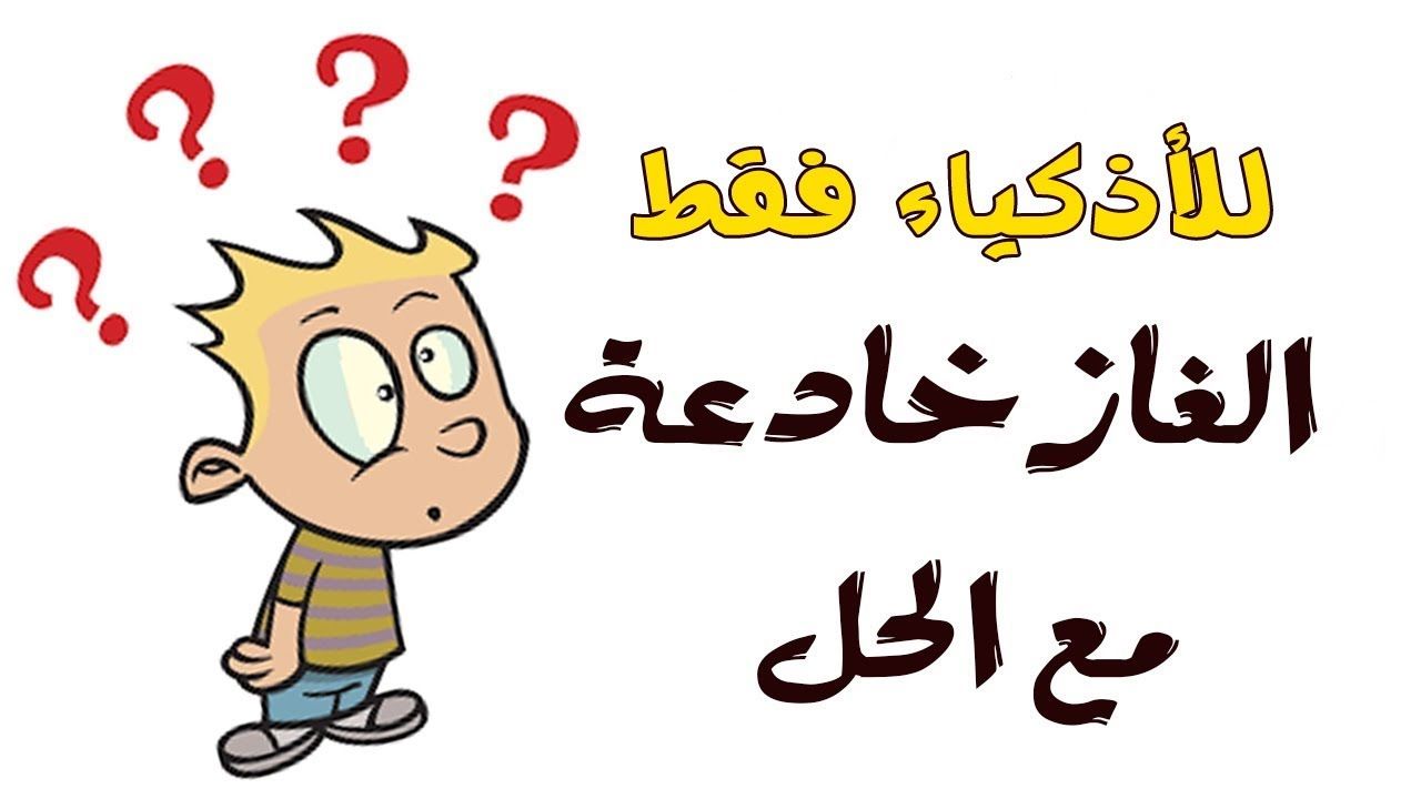 لغز صعب مع الإجابة