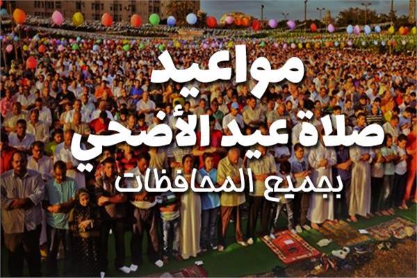 موعد صلاة عيد الأضحى