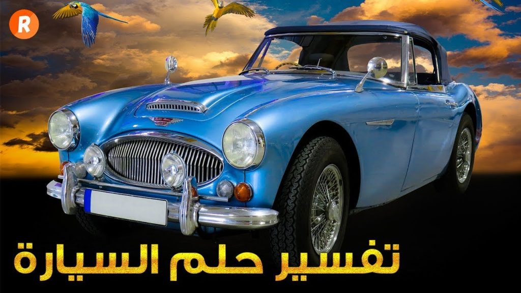 تفسير حلم السيارة للعزباء