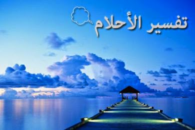 ما تفسير حلم معاشرة المحارم