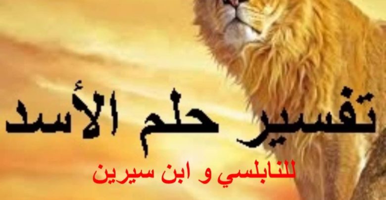 تفسير حلم الاسد