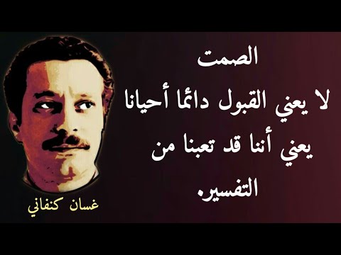 من اقوال الكنفاني