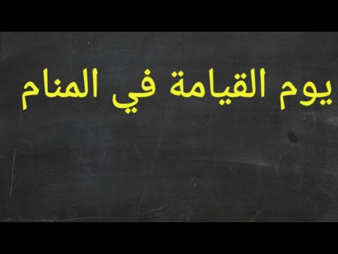 تفسير حلم يوم القيامة