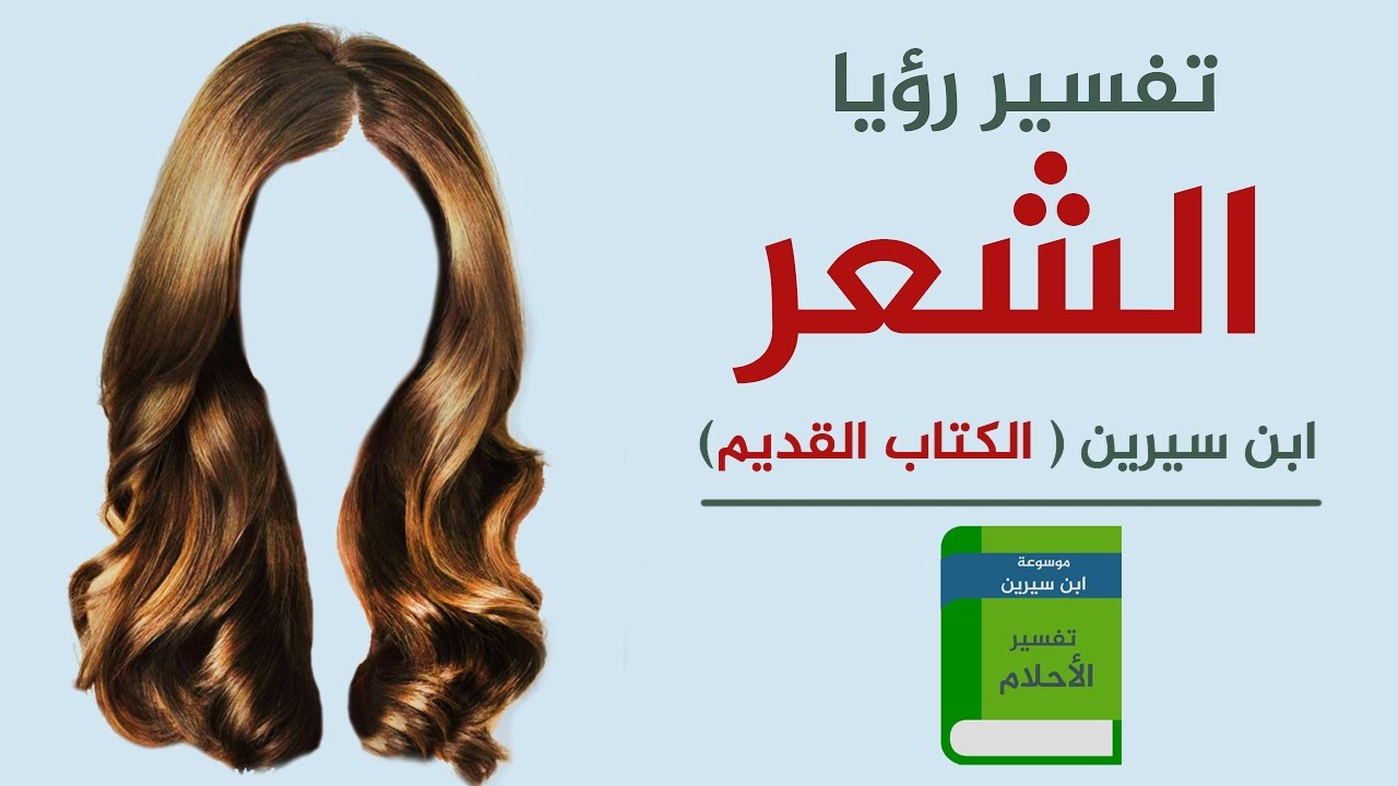 هبة بالصدفة رصين تساقط الشعر عند النساء في المنام Azallaryapi Com