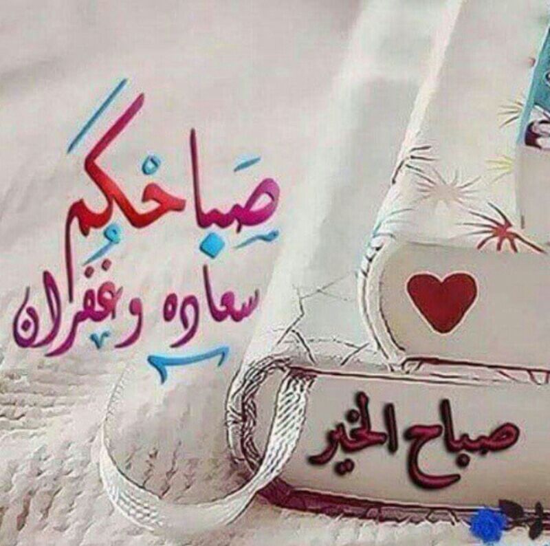 صباحكم سعادة وغفران