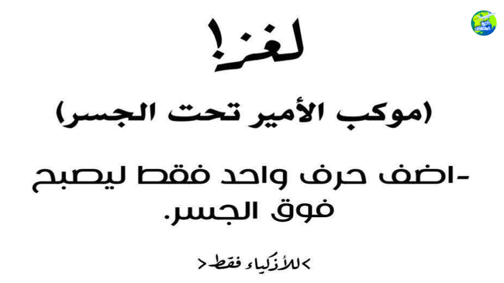 الغاز ذكاء مع اجوبتها