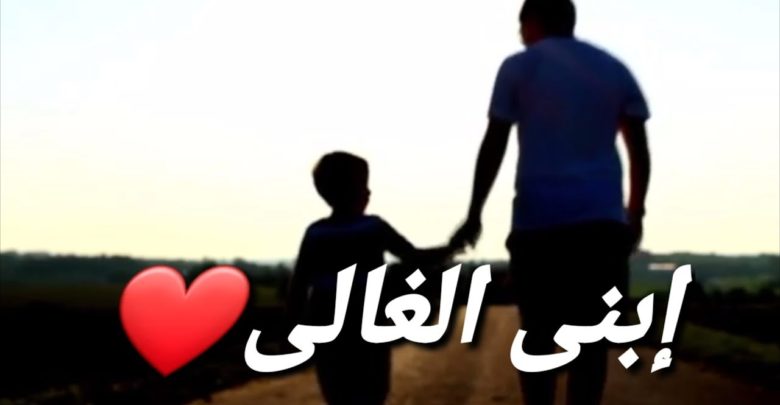 ابني الغالي