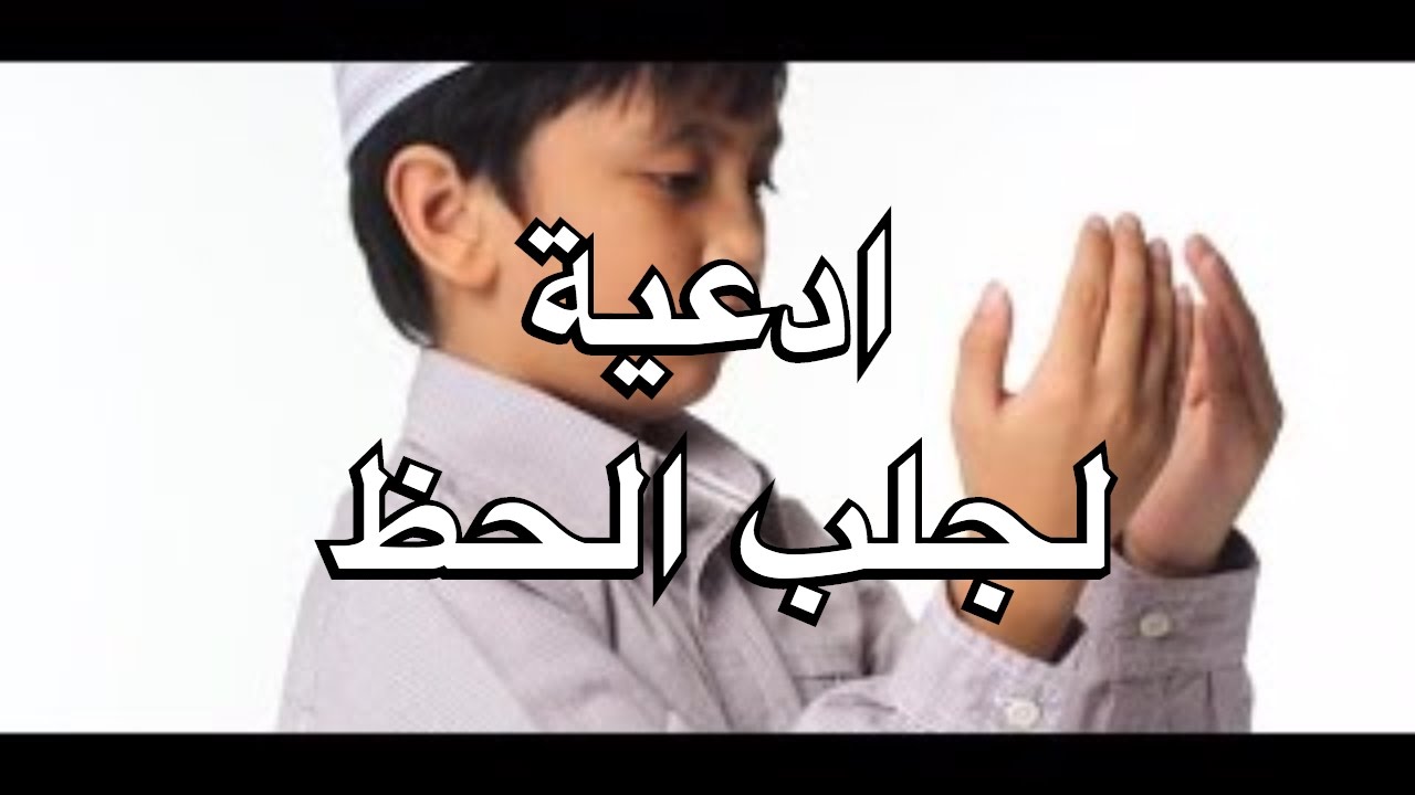 ادعية لجلب الحظ