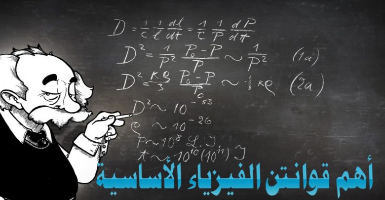 أهم قوانين الفيزياء