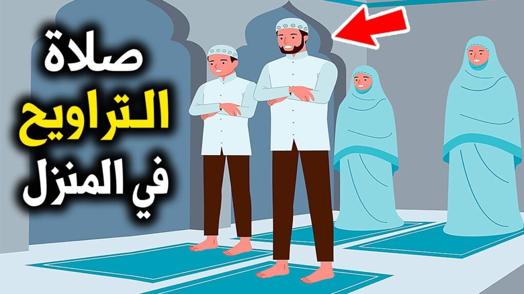 كيف تصلي صلاة التراويح في المنزل