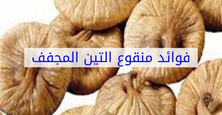 فوائد منقوع التين المجفف