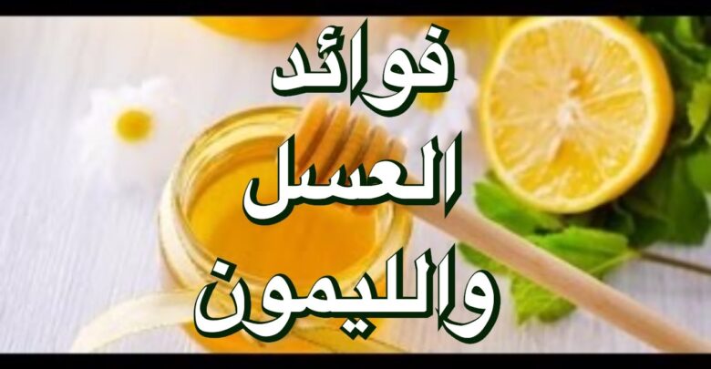 فوائد العسل والليمون