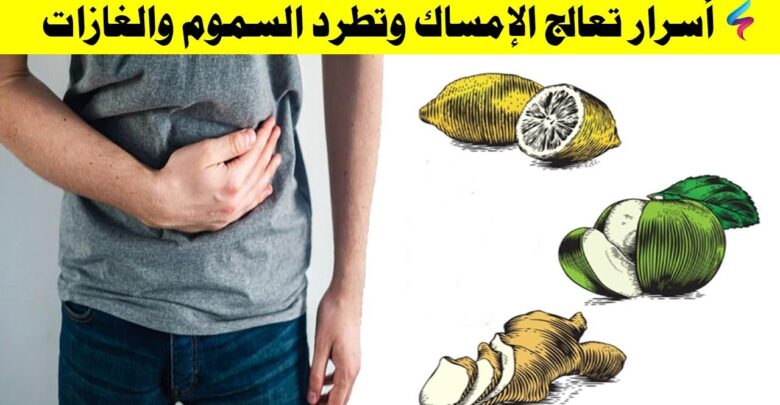 كيفية التخلص من الامساك