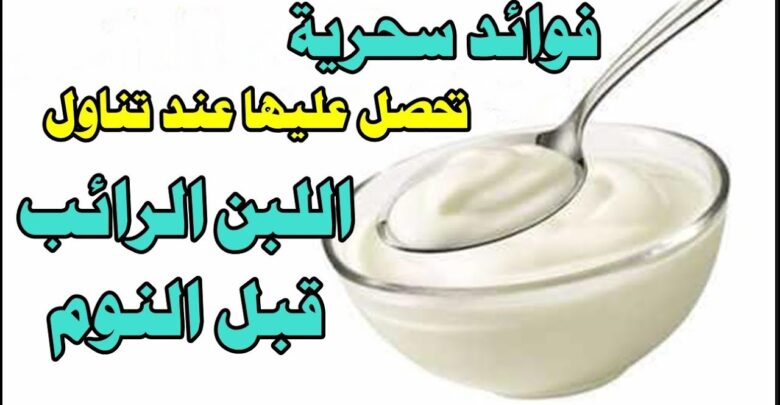 فوائد اللبن الرائب