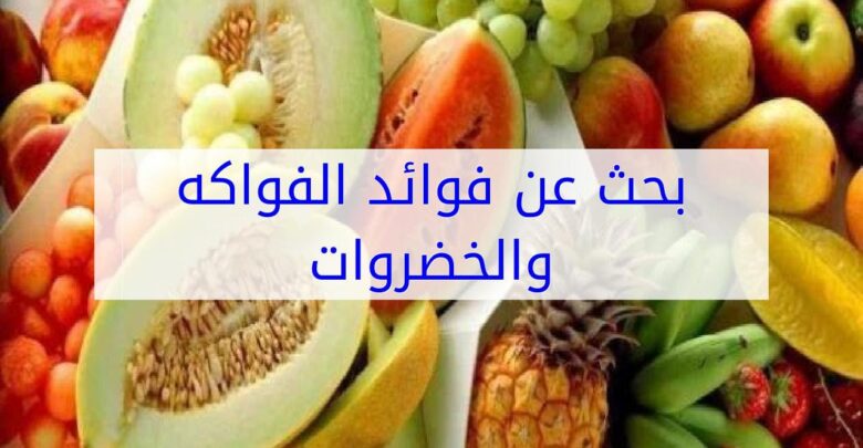 بحث عن فوائد الفواكه والخضروات