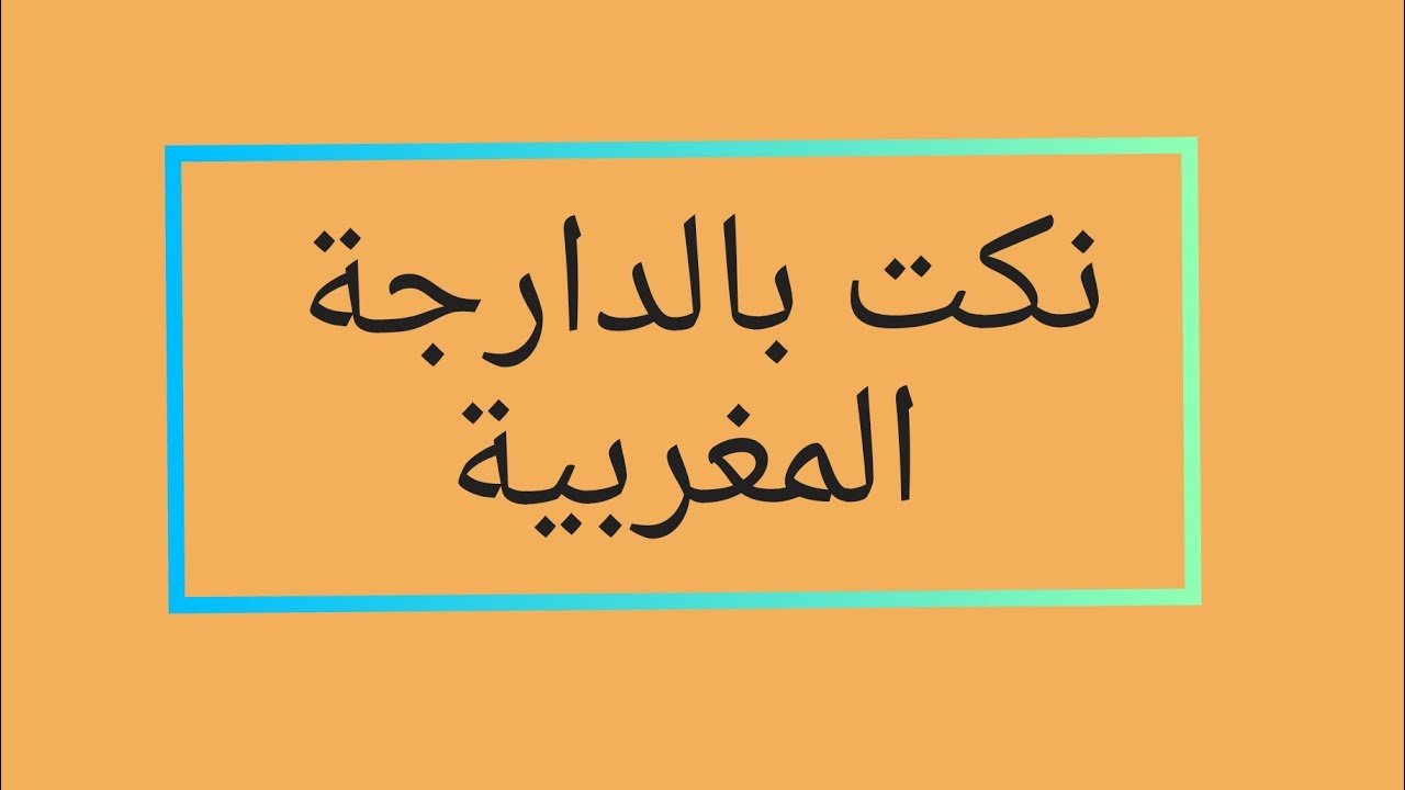 نكت صراصير