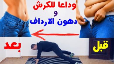 وداعاً للكرش