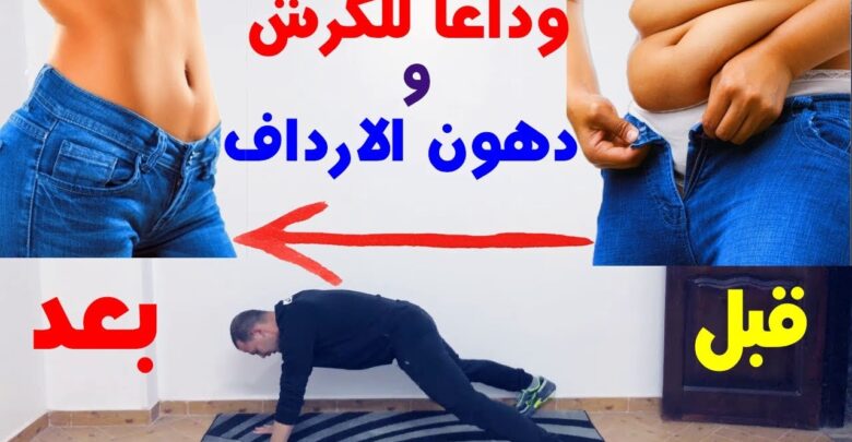 وداعاً للكرش