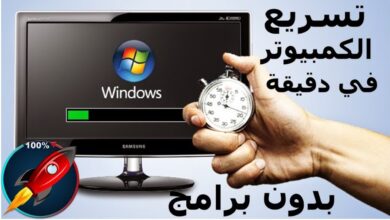 تسريع الكمبيوتر في دقيقة