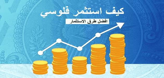 كيفية استثمار الأموال