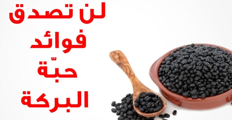 لن تصدق فوائد حبة البركة