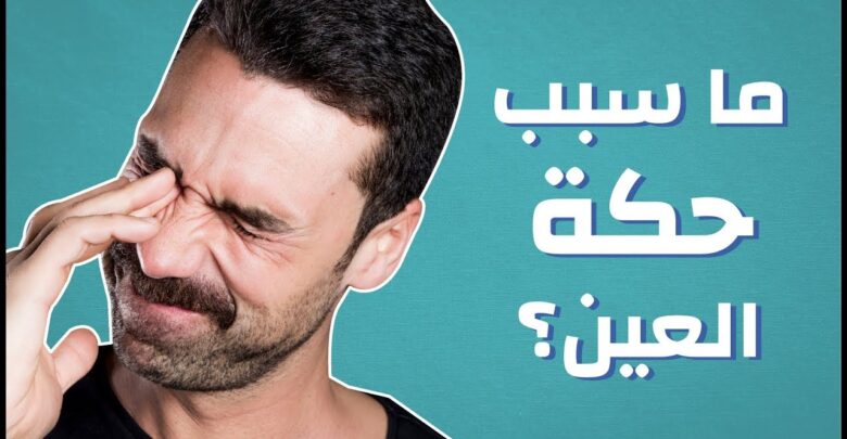 ما سبب حكة العين