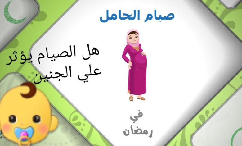 صيام الحامل