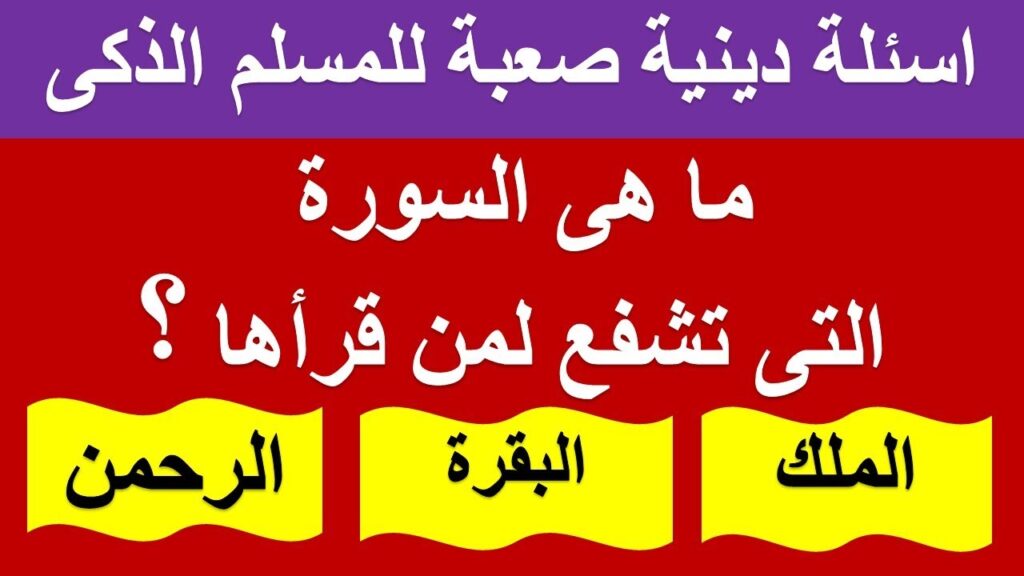 اسئلة في الدين 30 سؤال وجواب للمسابقات الدينية