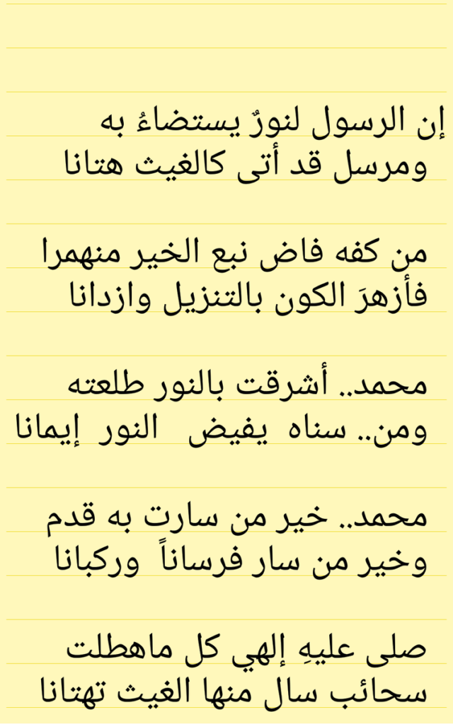 قصيدة مدح النبي محمد صلى الله عليه وسلم مكتوبة