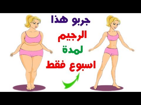 طريقة رجيم سهل وسريع ينقص 10 كيلو أسبوعيًا