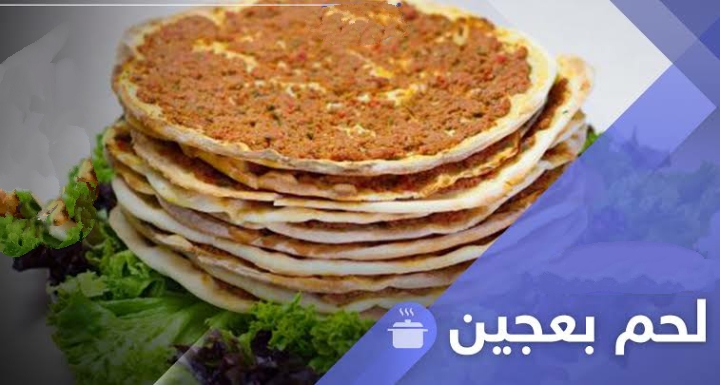 طريقة عمل لحم بعجين