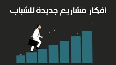 افكار مشاريع جديدة