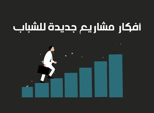 افكار مشاريع جديدة