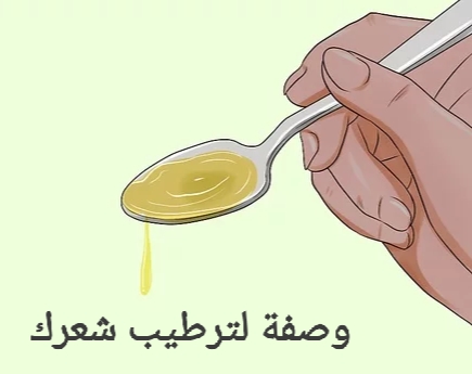 وصفة لترطيب الشعر