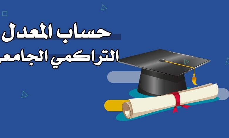 كيفية حساب المعدل التراكمي