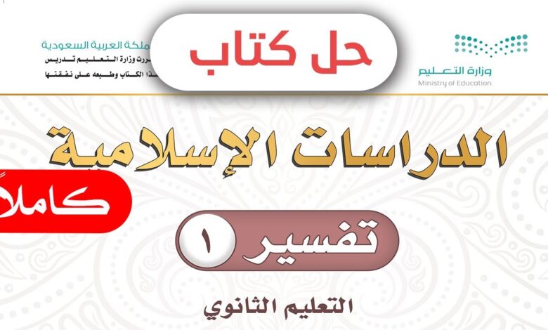 حل كتاب التفسير اول ثانوي مسارات الرابط PDF