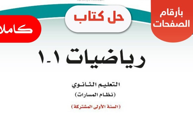 حل كتاب الرياضيات اول ثانوي مسارات 1444 الرابط PDF