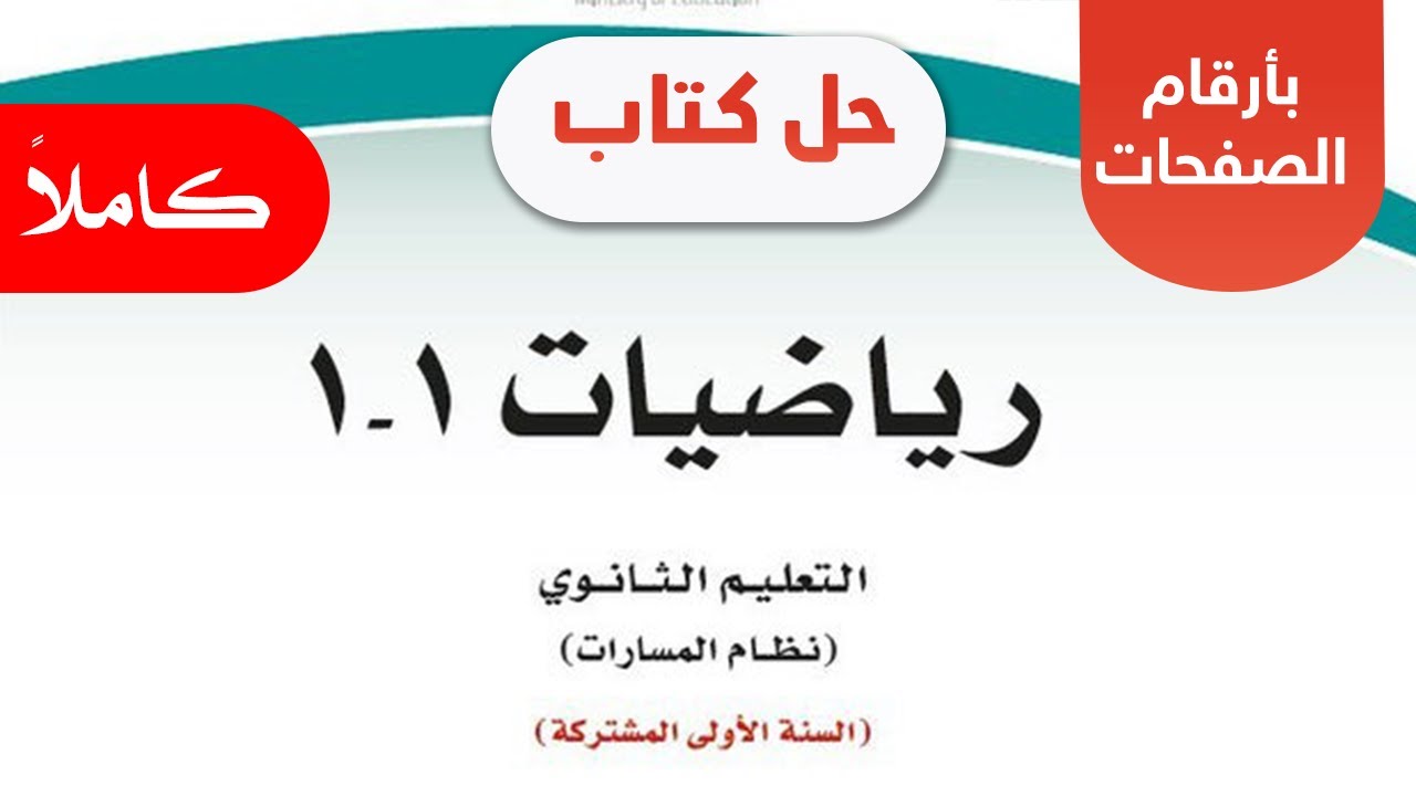 حل كتاب الرياضيات اول ثانوي مسارات 1444 الرابط Pdf