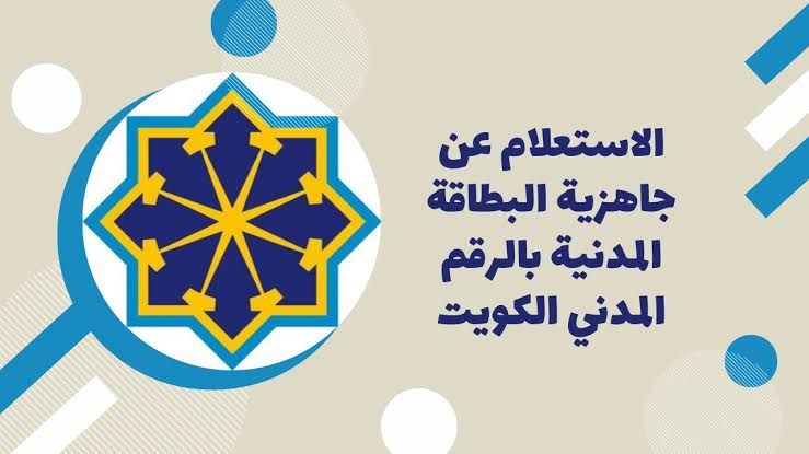 الاستعلام عن جاهزية البطاقة المدنية بالرقم المدني