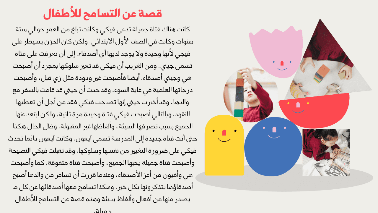 قصة قصيرة عن التسامح