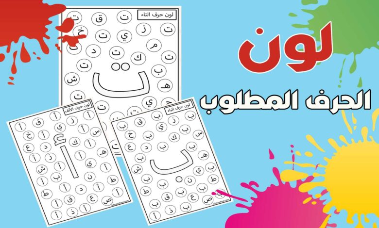 اوراق عمل تمهيدي للحروف pdf