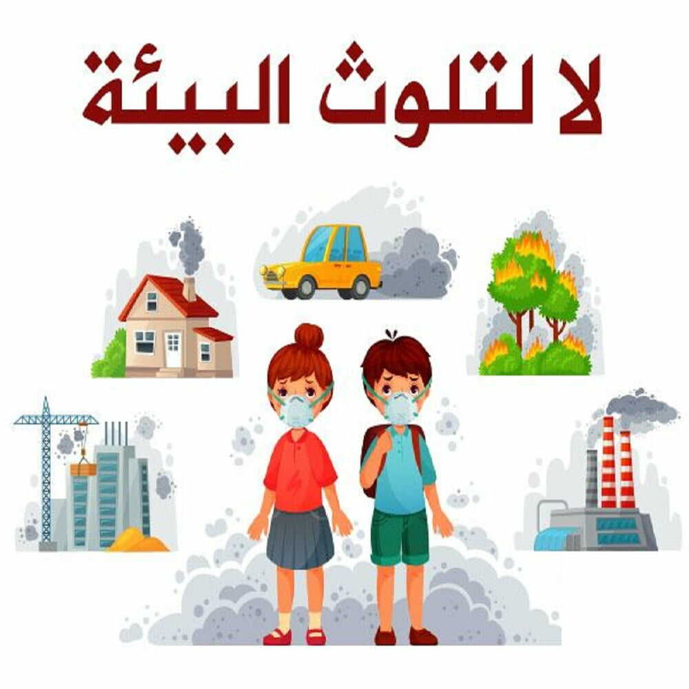 الافكار للمحافظة على بيئة مدرستي