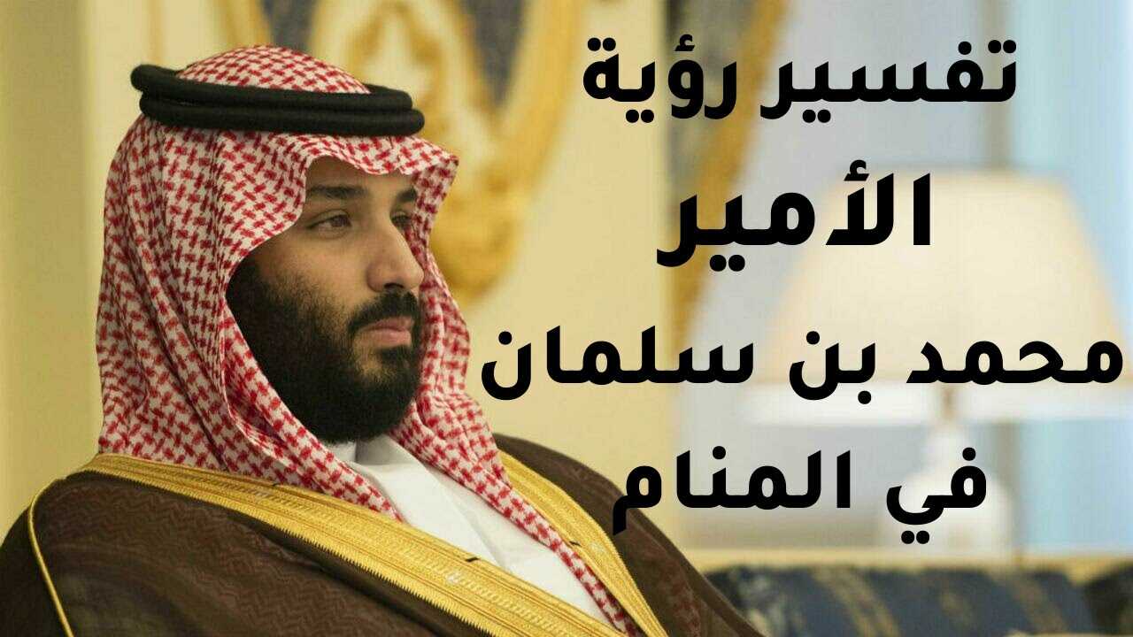 تفسير رؤية محمد بن سلمان