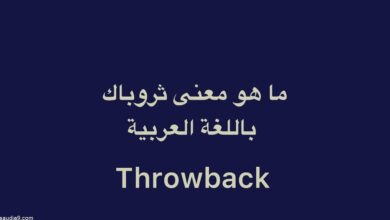 معنى كلمة ثروباك .. إنشاء محتوى throwback