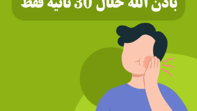 كيفية التخلص من ألم الأسنان باذن الله خلال 30 ثانية فقط