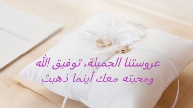 تهنئة زواج للعروس