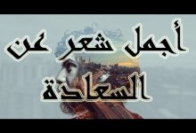 شعر عن الحياة السعيدة ... ابيات شعر تلامس القلوب